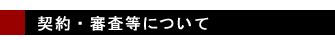 契約・審査等について