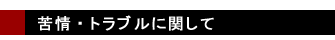 苦情・トラブルに関して