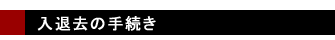 入退去の手続き
